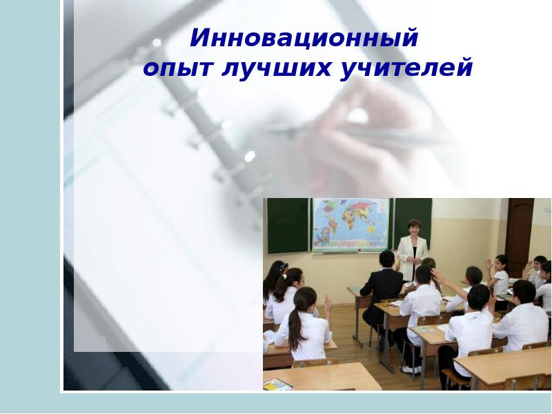 Инновационное опыт школы. Инновационный опыт. Учитель в инновационной школе. Опыт лучший учитель.