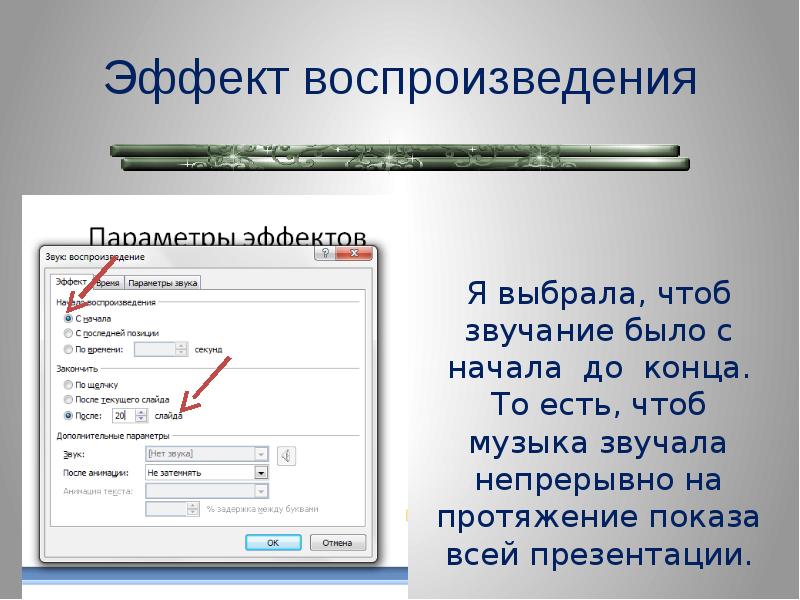 Как сделать в презентации чтобы музыка играла до конца слайдов