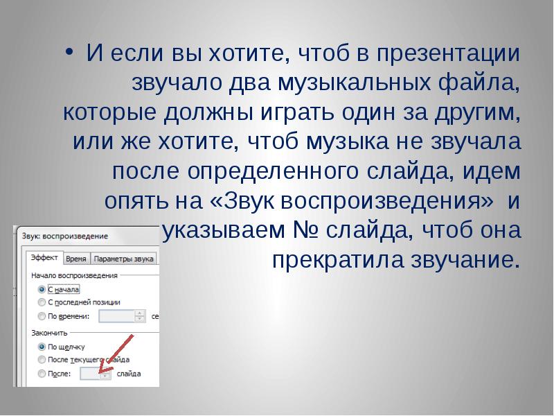 Как остановить звук в презентации на определенные слайды