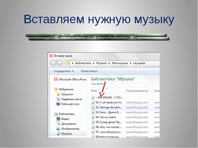 Как в презентацию вставить музыку из интернета