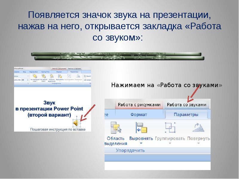 Не воспроизводится звук в презентации powerpoint