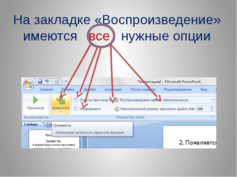 Как в презентации поставить музыку на определенные слайды в