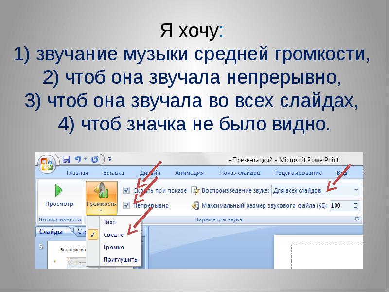 Презентация со звуком повер поинт