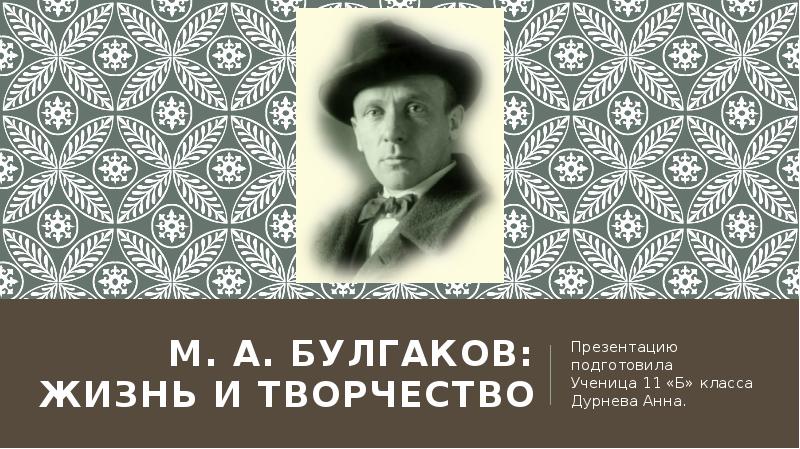 Булгаков жизнь и творчество презентация 9 класс