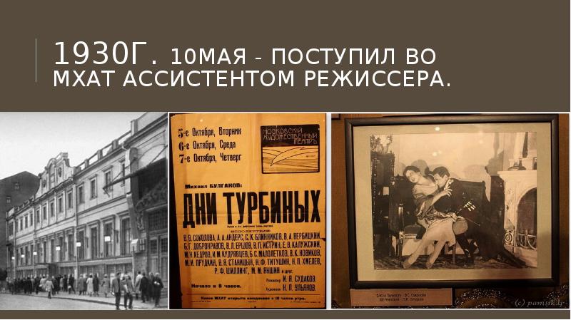 Мхат афиша. МХАТ Булгаков 1930. Московский художественный театр 1930. Михаил Булгаков МХАТ. Булгаков Режиссер МХАТ.