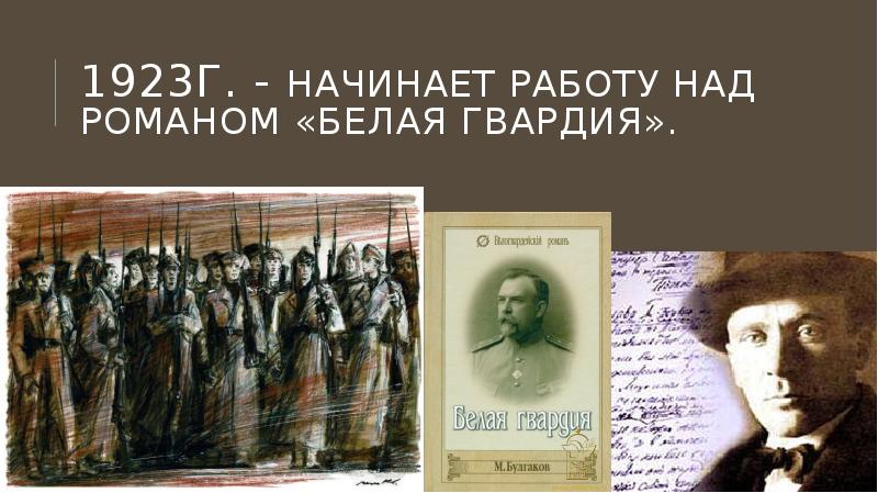 Белая гвардия булгаков презентация 11 класс