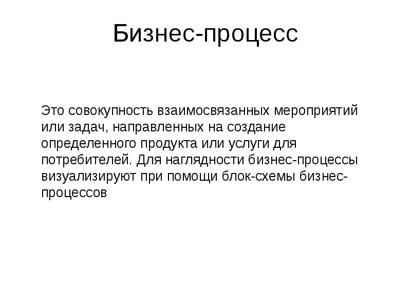 Бизнес-процесс