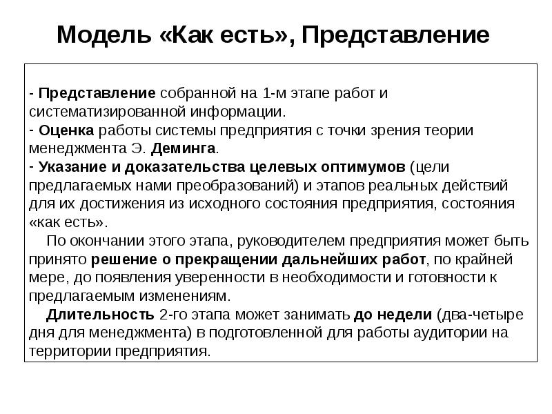 Модель «Как есть», Представление