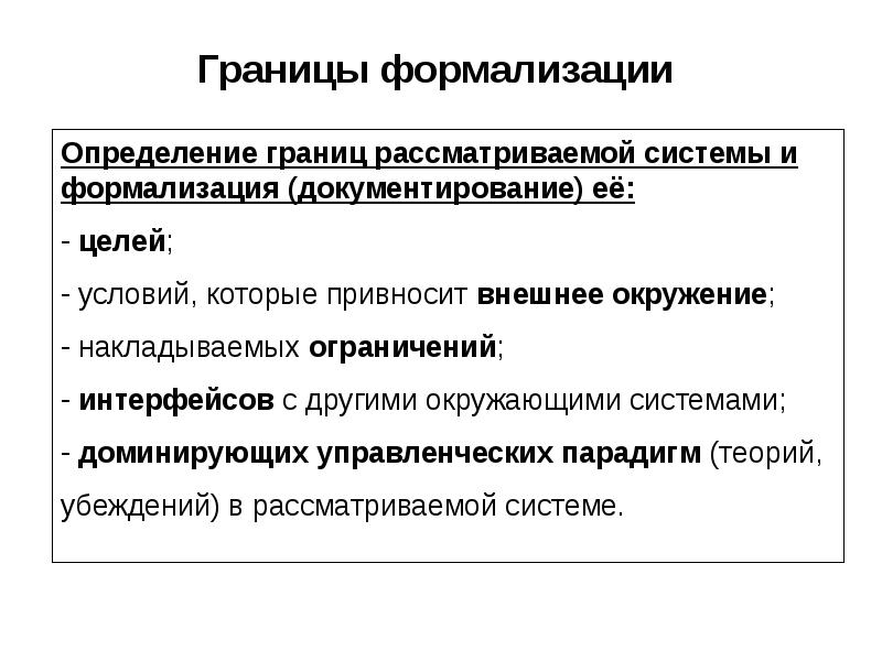 Границы формализации