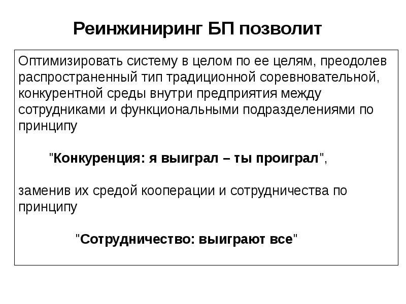 Реинжиниринг БП позволит