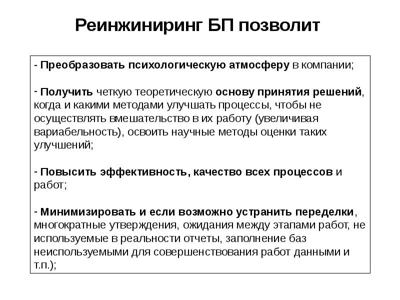Реинжиниринг БП позволит