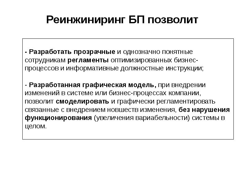 Реинжиниринг БП позволит