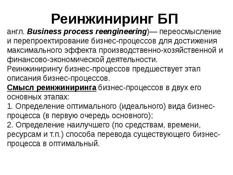 Реинжиниринг БП