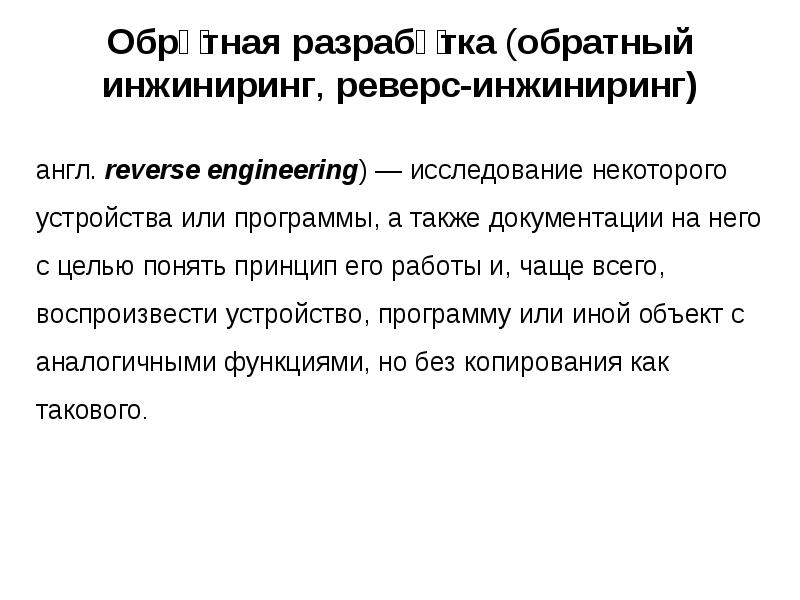 Обра́тная разрабо́тка (обратный инжиниринг, реверс-инжиниринг)