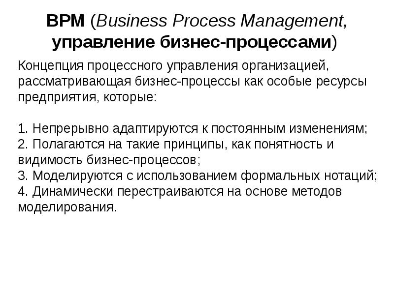 BPM (Business Process Management, управление бизнес-процессами)