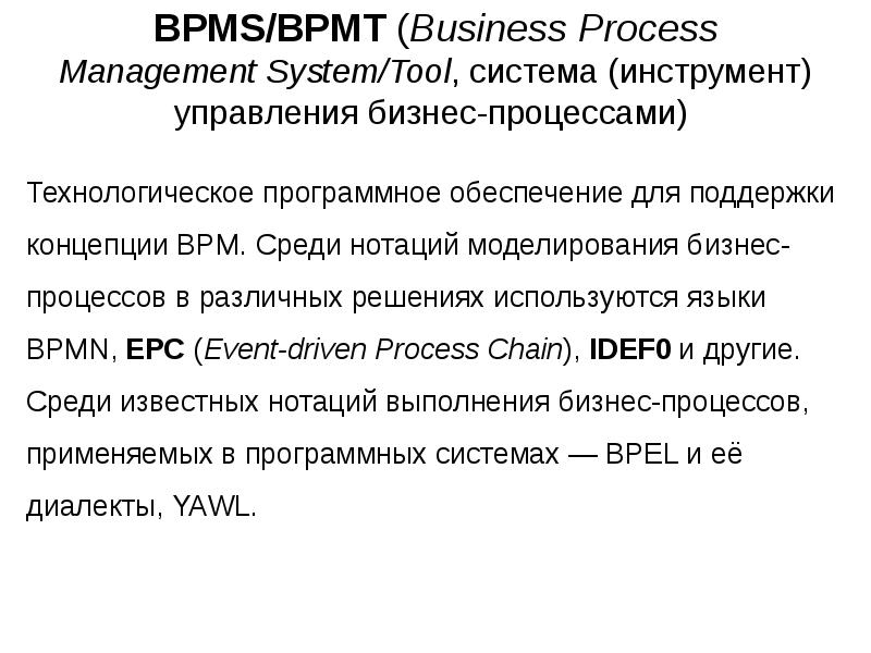 BPMS/BPMT (Business Process Management System/Tool, система (инструмент) управления бизнес-процессами)