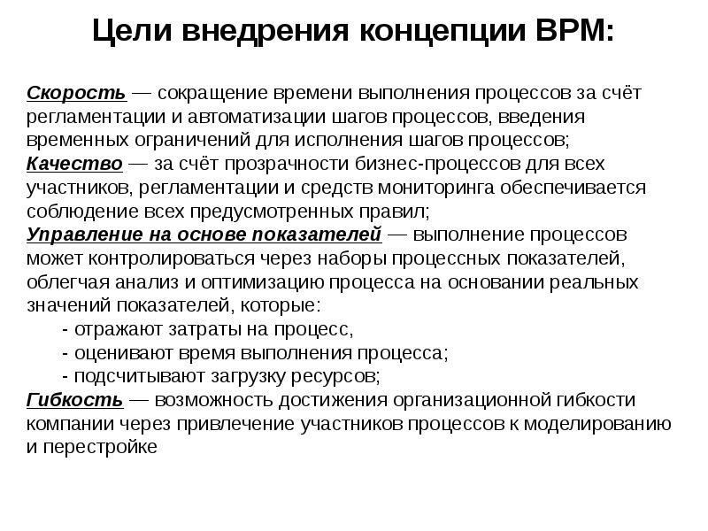 Цели внедрения концепции BPM: