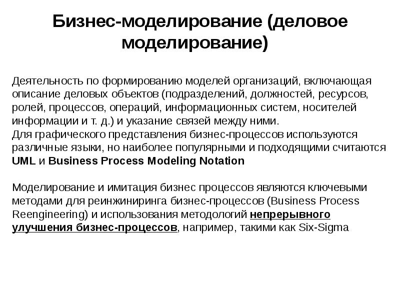 Бизнес-моделирование (деловое моделирование)