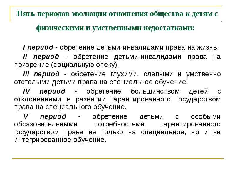 Третий период эволюции от осознания возможности обучения детей с сенсорными нарушениями презентация