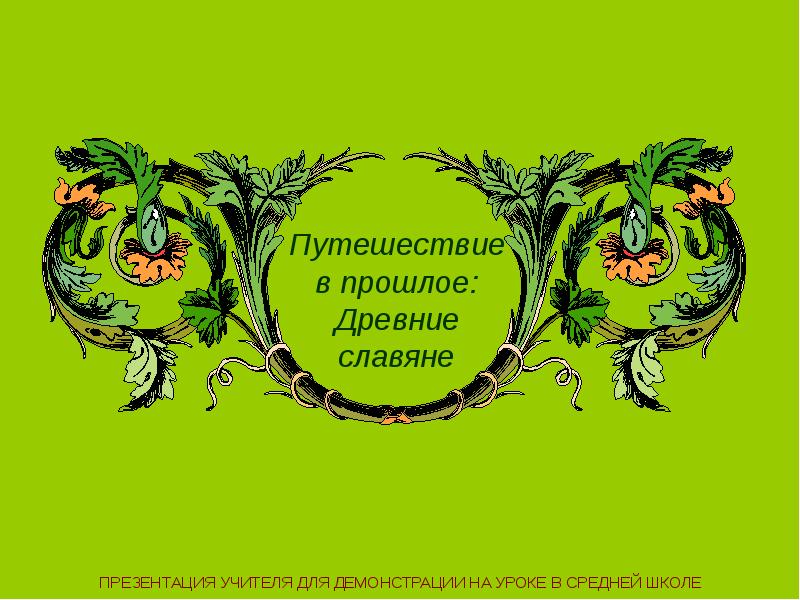 Путешествие в прошлое презентация в средней группе