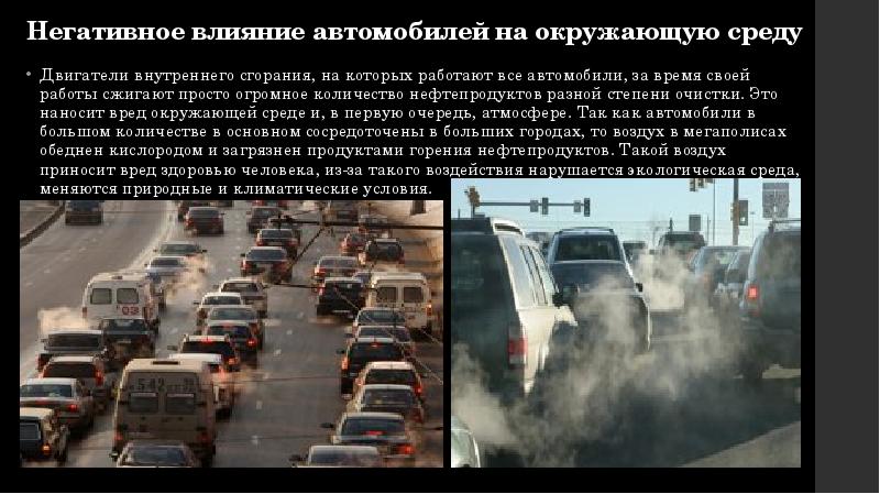 Влияние автомобилей на окружающую среду проект