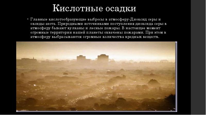 Естественный источник поступления диоксида серы в атмосферу. Источники кислотообразующих выбросов. Выбросы оксида азота в атмосферу. Выбросы диоксида серы.