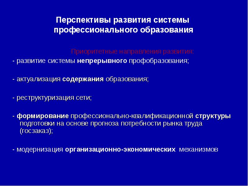 Развитие профессионального образования