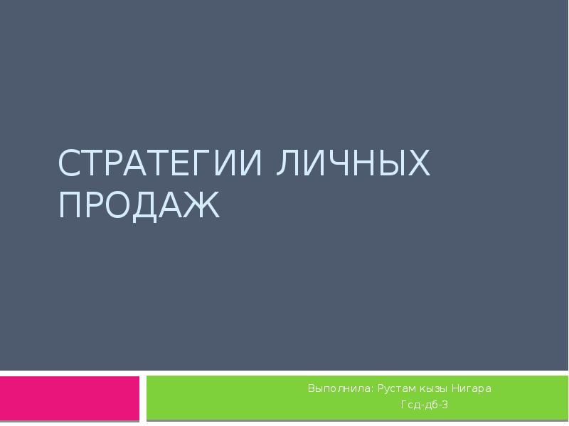 Персональные продажи презентация