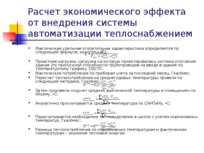 Расчет эффекта. Экономический эффект от внедрения автоматизированной системы. Расчет экономического эффекта от внедрения.