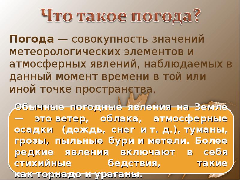 Презентация на тему влияние погоды на человека - 82 фото