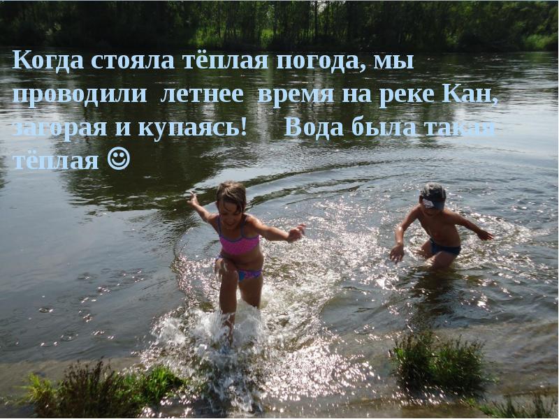 Как лето проводишь будешь проводить. Купание на речке. Купаться цитаты. На реке стоят теплые летние. Лето - это маленькая жизнь.