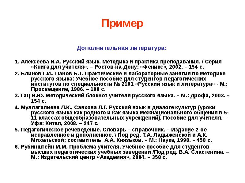 Список литературы дополнительное образование. И.А. Алексеева. Русский язык: методика и практика преподавания. Педагогическое речеведение.