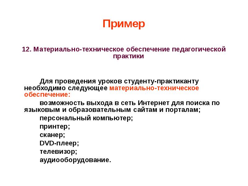 Обеспечение занятия. Материально-техническое обеспечение урока. Материально-техническое обеспечение практики. Техническое обеспечение урока это. Материальное обеспечение урока.