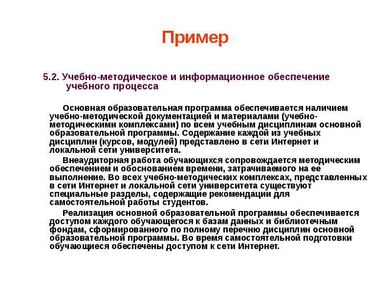 Обеспечение образовательной программы. Учебно методическое обеспечение это примеры. Учебно-методическое и информационное обеспечение программы. Учебно-методическое обеспечение программы. Учебно-методическое обеспечение учебного процесса.