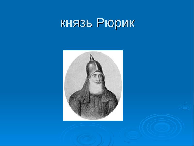 Как звали братьев рюрика. Князь Рюрик. Рюрик портрет. Князь Рюрик портрет. Первый князь Рюрик.