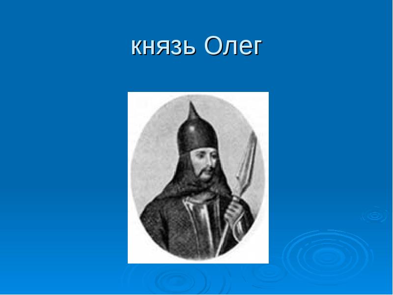 Образ князя олега. Первые русские князья Олег. Информация о Князе Олеге. Доклад о Князе Олеге. Князь Олег 3 класс.