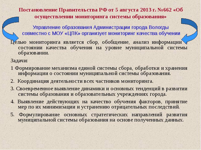 Постановление 662 об осуществлении мониторинга системы образования