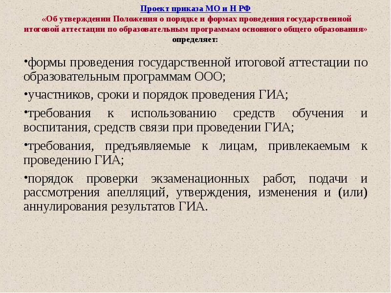 какой правовой документ определяет формы проведения гиа