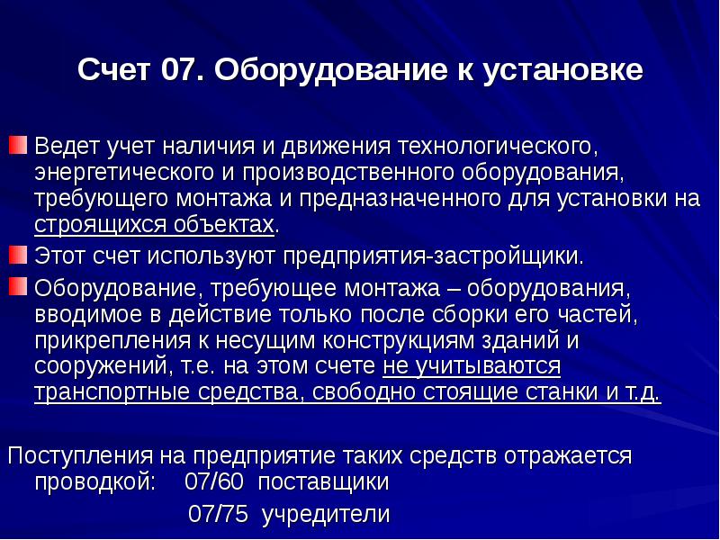 Установить k. Оборудование к установке это в бухгалтерском учете. Учет оборудования к установке. Учет оборудования требующего монтажа. Установка оборудования.