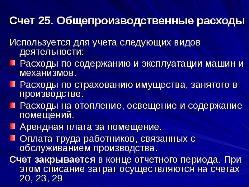 Закон производства и потребления. Общепроизводственные расходы. Общепроизводственнырасходы. Общепроизводственные затраты включают в себя. Общепроизводственные расходы это затрат.