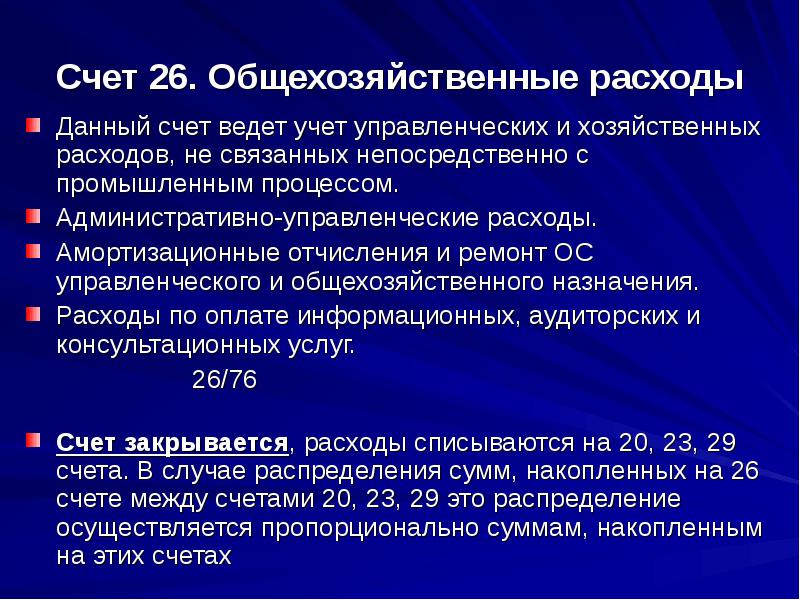 Сч 26 общехозяйственные расходы. Общехозяйственные расходы. как распределяются общехозяйственные расходы. вести счет. веду счет.