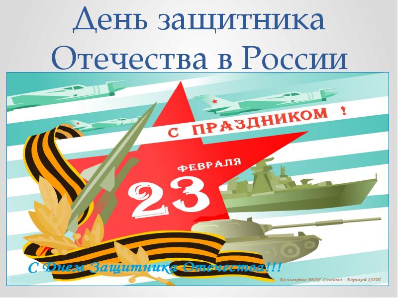 Советские открытки 23 февраля день защитника отечества. С днём защитника Отечества 23 февраля. Открытка 23 февраля. Поздравления с днём защитника Отечества. С днем защитника Отечества советские открытки.