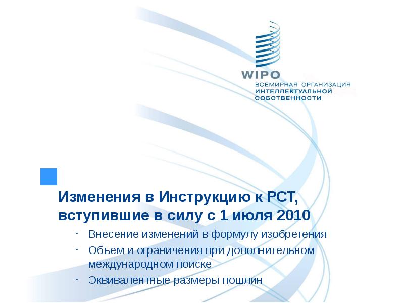 Изменения 2010. Гавриков Михаил ВОИС. WIPO PCT. Презентация WIPO по PCT. WIPO свидетельство.