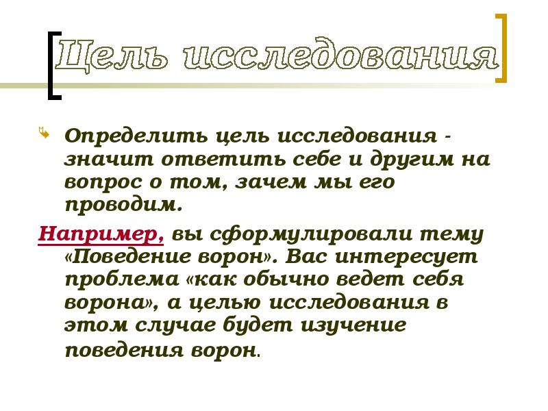 Определить провожать. Сообщение на тему что значит исследовать. Вопрос изучения что значит. Откуда задается цель для закрытой системы. Что значит исследовать отрывок.