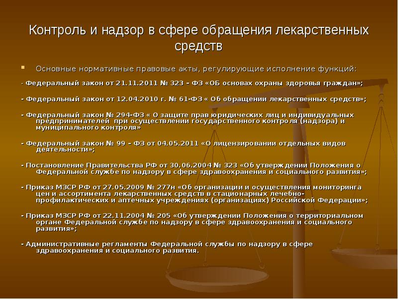 Развитие приказов. Государственный контроль лекарственных средств. Сфера обращения лекарственных средств регулируется. Государственный контроль за обращением лекарственных средств. Основные законодательные акты по обращению лекарственных средств.