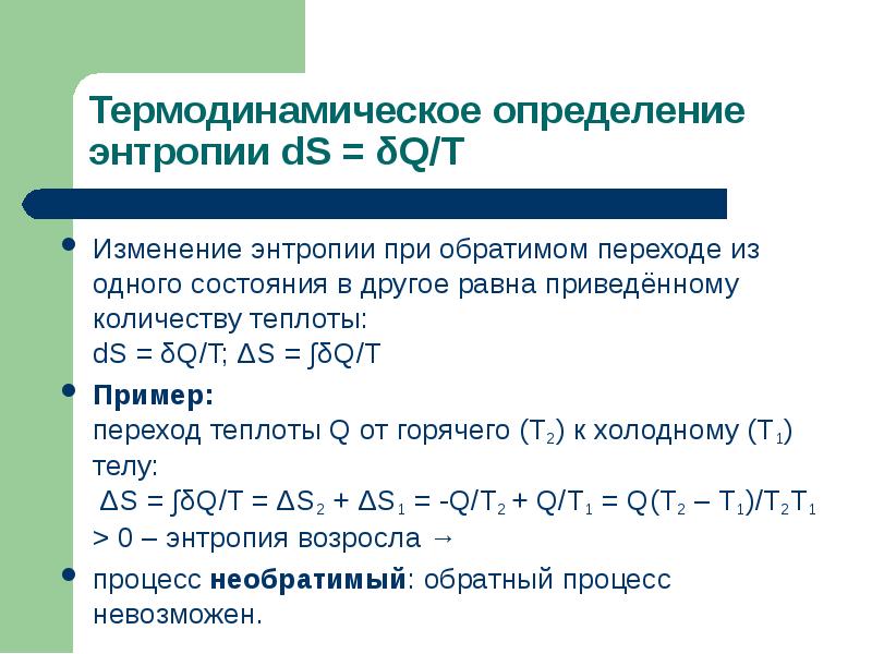 Энтропия уменьшается при переходах. Энтропия определение. Приведенная теплота энтропия. Знак изменения энтропии. Изменение энтропии в процессе DS=.