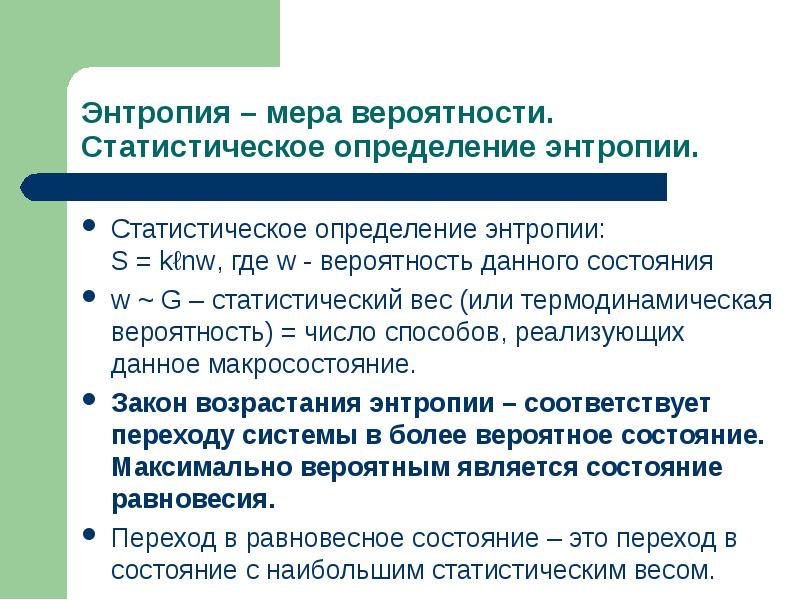 Статистическое определение энтропии. Статистический смысл энтропии. Статистическая трактовка энтропии. Статистический вес и энтропия.