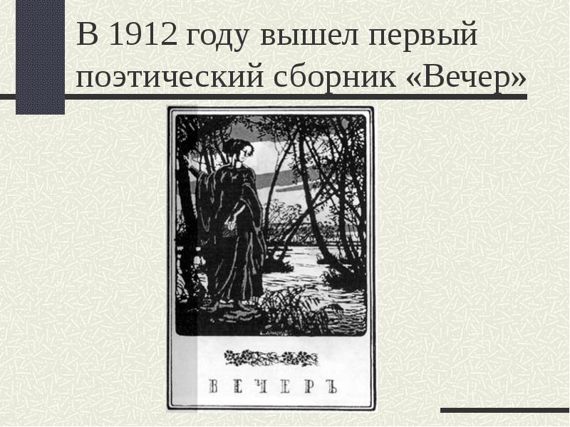 Первый поэтический. Поэтический сборник вечер. В 1912 году вышел ее первый сборник "вечер".