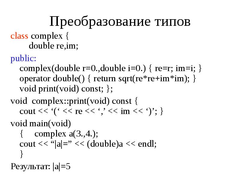 Преобразовать double в string. Преобразование c++. C++ преобразование типов. Преобразовать INT В Double. Оператор Double c++.