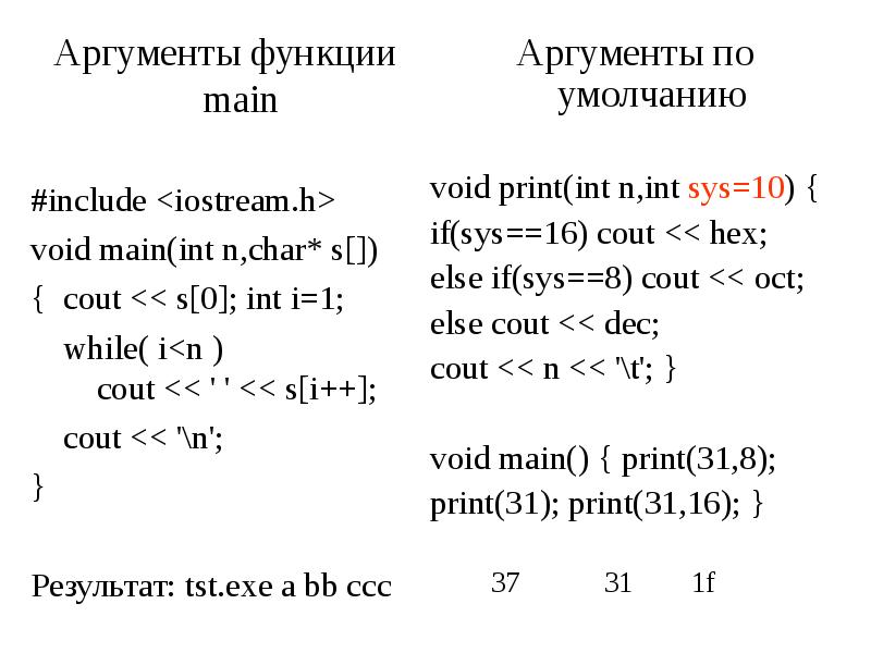 Функции main c. Аргумент c++. Аргументы с++. Аргументы функции main c++. Параметры и Аргументы функции c++.